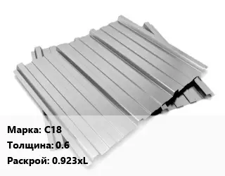 Профнастил оцинкованный профилированный С18 s=0.6 0.923хL
